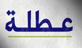 ما هي المحافظات التي عطلت الدوام الرسمي ؟