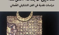 "مناديل لأجنحة الفراشة"... دراسات نقدية في الفن التشكيلي العُماني