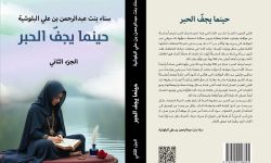 "حينما يجفُّ الحبر".. كتاب جديد للكاتبة سناء بنت عبدالرحمن بن علي البلوشية