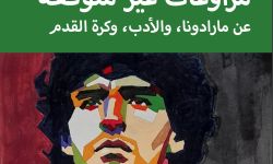 "مراوغات غير متوقَّعة"... عن مارادونا والأدب وكرة القدم