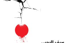 "رعود هائمة في الفجاج" لسيف الرحبي.. نصوص تجمع بين السيرة والشعر وأدب الرحلة