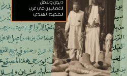 "شراء الوقت.. ديون العمانيين في غرب المحيط الهندي وتنقُّلهم فيه"