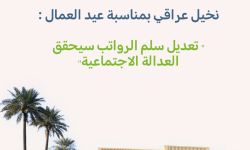 نخيل عراقي بمناسبة عيد العمال : " تعديل سلم الرواتب سيحقق العدالة الاجتماعية"