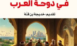 "ذخيرةُ الأدب في دوحةِ العرب".. رحلة معرفيّة أدبيّة وإعلاميّة ماتعة