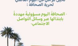 نخيل عراقي في اليوم العالمي لحريةِ الصحافة :  " الصحافةُ اليوم مسؤوليةٌ مهددةٌ بابتذالها عبر وسائل التواصل الاجتماعي"