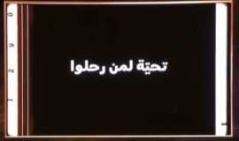 حفل توزيع جوائز جوي أوردز في الرياض يستذكر فنانين رحلوا عام 2023 بينهم ياس خضر وعلي داخل وكريم العراقي