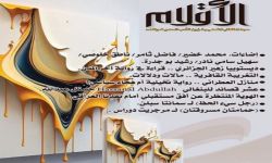 الثقافة تعلن إصدارها الجديد من مجلة الأقلام