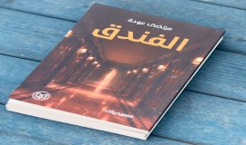 "الفندق" عنواناً لكتاب مسرحي جديد لمرتضى عودة