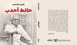صدور طبعة جديدة من كتاب "حائط أحدب"للشاعر الراحل فلاح الشابندر عن منشورات اتحاد أدباء العراق