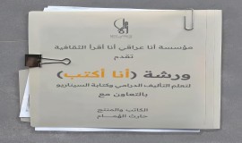 مؤسسة "أنا عراقي أنا أقرأ"تعلن انطلاق ورشة "أنا أكتب"بعد عيد الفطر المبارك