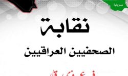 نقابة الصحفيين في ذي قار : نطالب بإجراء تحقيق عاجل بالعنف ضد المتظاهرين والصحفيين