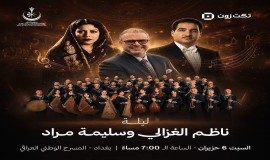 حداداً على رحيل المرجع الفياض.. تأجيل حفلي "سومريات والفرقة الوطنية للتراث الموسيقي"