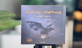 "ويسألونك عن الألم"عمل سردي جديد لحسن النواب