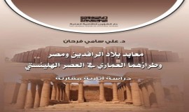 علي سامي فرحان يبحث الطراز العماري لمعابد بلاد الرافدين
