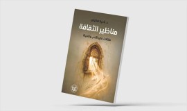 "مناظير الثقافة... مقالات في الأدب والحياة" لنادية هناوي