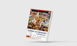 رواية بلجيكية تسخر من العقلية الأوروبية