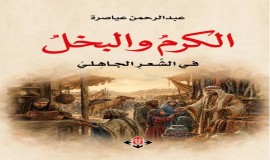 الكرم والبخل في الشعر الجاهلي.. دراسة في تجربة حاتم الطائي وأُحيحة بن الجلاح