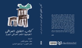 ( كتاب القلق العراقي).. المكتبة الشعرية بانتظار أنطلوجيا الشعر العراقي الجديد