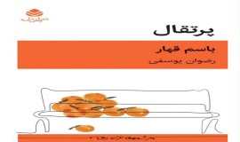 صدور طبعة فارسية جديدة من مسرحية "برتقال" لباسم قهار