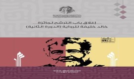إغلاق باب الترشح لدورة 2026 من جائزة خالد خليفة للرواية