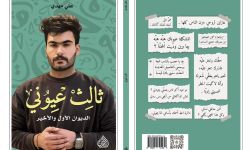 صدور الديوان الأول والأخير للشاعر الشعبي العراقي علي مهدي بعنوان " ثالث عيوني"