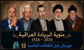 منهم السياب.. اللجنة العليا لمهرجان بابل تحتفي بمئوية نخبة من الأدباء العراقيين