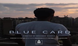 انسحاب فيلم"كارت أزرق"السوداني من سوق برلين بعد رفض التأشيرات