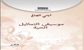 صدور كتاب "موسيقى التماثيل الحية" للشاعر فهمي الصالح عن دار الشؤون الثقافية