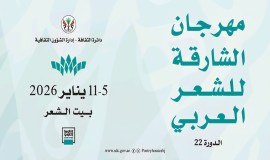 الشارقة تحتفي بالشعر العربي… انطلاق مهرجان يجمع 80 شاعراً من الوطن العربي وأفريقيا