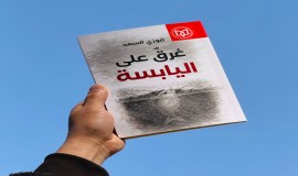 صدور كتاب(غرقٌ على اليابسة) للشاعر فوزي السعد