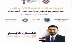 العراقي علي كريم ضمن الطاقم التحكيمي لربع نهائي أبطال آسيا النخبة