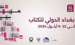 الشركة المنظمة: معرض بغداد للكتاب شهد المشاركة الأعلى هذا العام بـ 650 دار نشر