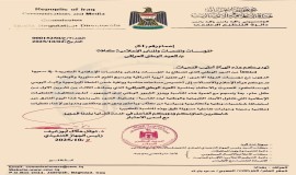 الإعلام والاتصالات تدعو المؤسسات الإعلامية لتكثيف التغطيات الوطنية والاحتفالية بذكرى العيد الوطني العراقي.