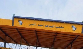 شرار حيدر بدل احمد راضي.. لماذا غيرت تسمية ملعب الكرخ الرياضي