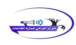 المركز العراقي يحذر من الوقوع في فخ التعيينات الوهمية