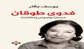 "فدوى طوقان".. دراسات ونصوص ومختارات في تجربة الشاعرة الفلسطينية