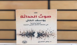 "صوت الحداثة" إصدار جديد للناقد العراقي رياض الناصري