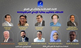اتحاد الأدباء يحتفي بالفائزين بجائزة الإبداع العراقي لعام 2025