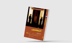 "المغفلون".. رواية فرنسية عن قسوة الخذلان وهوان المشاعر