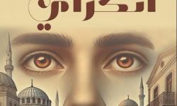 رواية "أنكراي" لصابر بقور.. حكاية امرأة تكسر الموروث وتلاحق المعنى