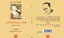 "قصائد رشيقة كالأشجار" مختارات الشاعر الهولندي يان آرندس بترجمة عربية