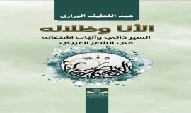 الوراري يسبر تجلّيات السيرة الذاتية في الشعر العربي