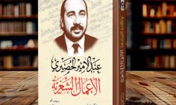 صدور الأعمال الشعرية الكاملة للشاعر عبد الأمير الحصيري