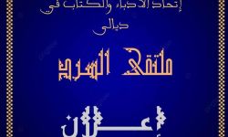 الإعلان عن مسابقة لكتّاب القصة القصيرة في ديالى
