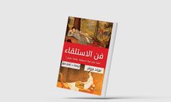 "فن الاستلقاء"... تأملات فلسفية في الاسترخاء والسعادة